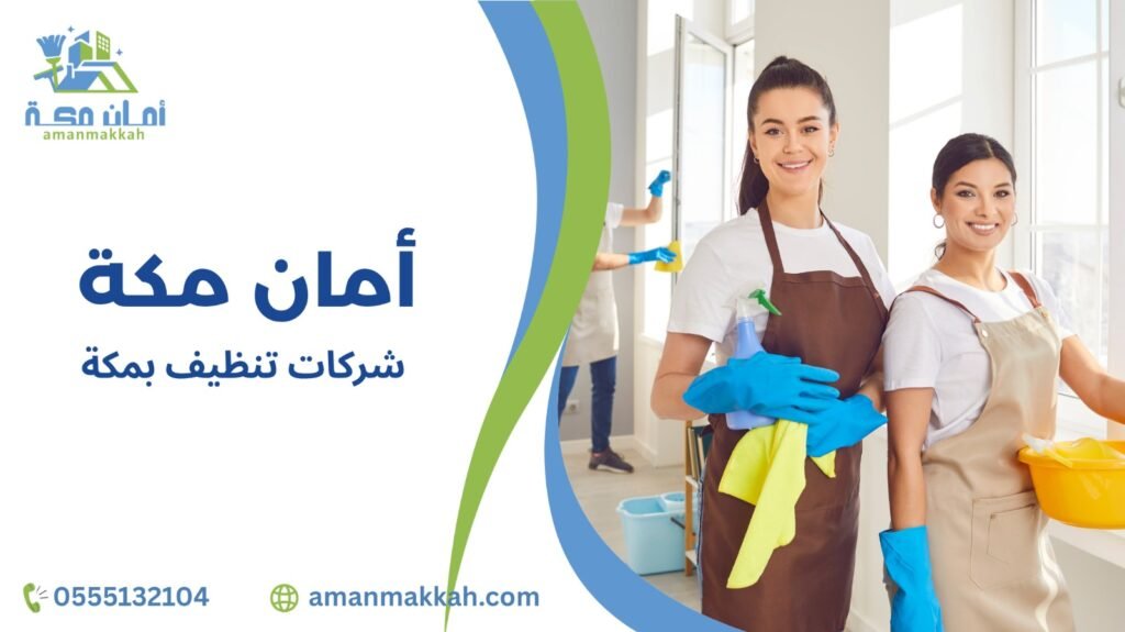 خطوات شركات تنظيف بمكة