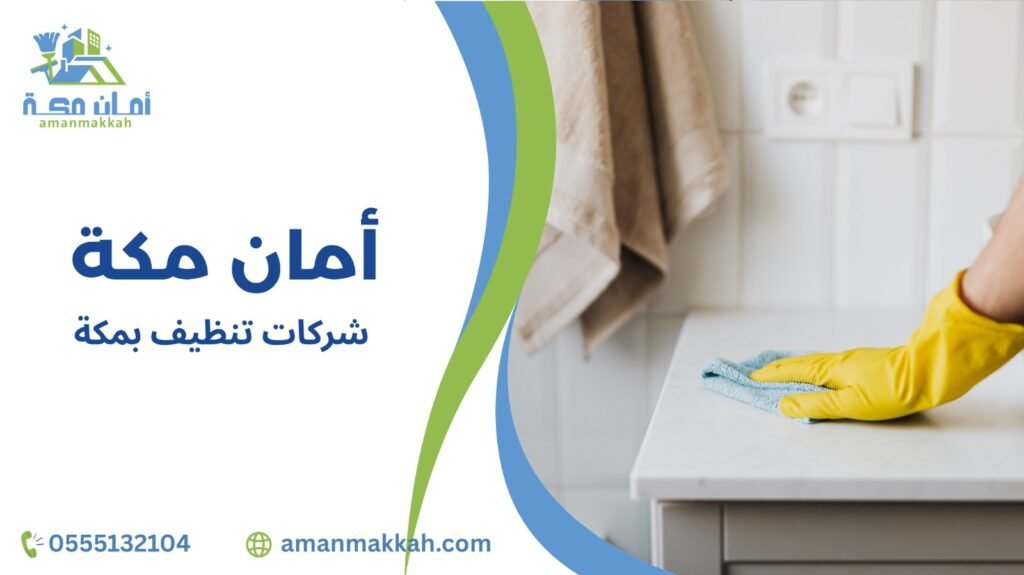نصائح شركات تنظيف بمكة