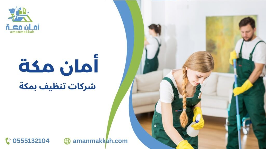 كيفية تجنب أخطاء شركات تنظيف بمكة
