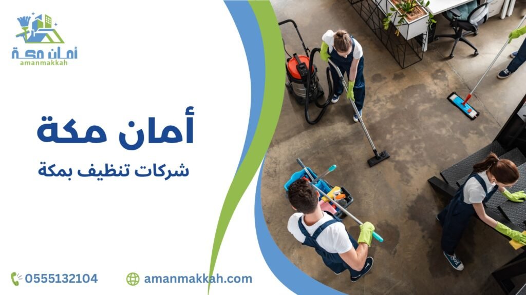 شركات تنظيف بمكة