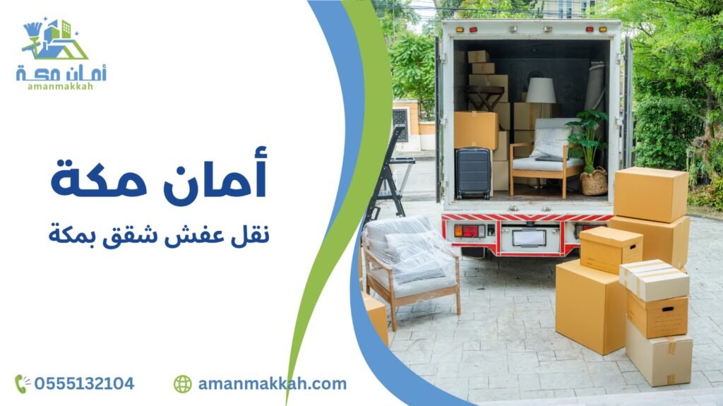  خطوات نقل عفش شقق بمكة  