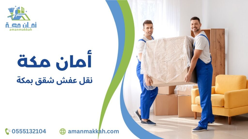  نصائح مهمة عند نقل عفش شقق بمكة 