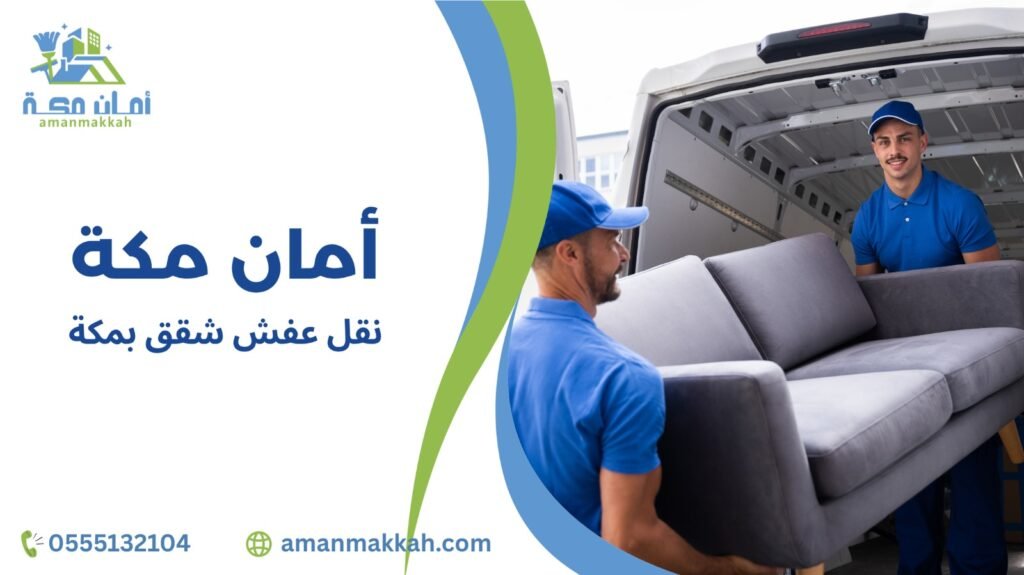  نقل عفش شقق بمكة  