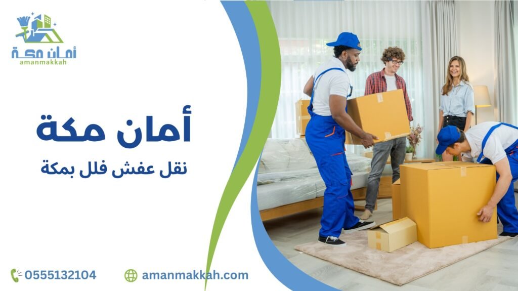 مميزات نقل عفش فلل بمكة