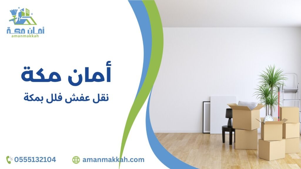 خطوات نقل عفش فلل بمكة