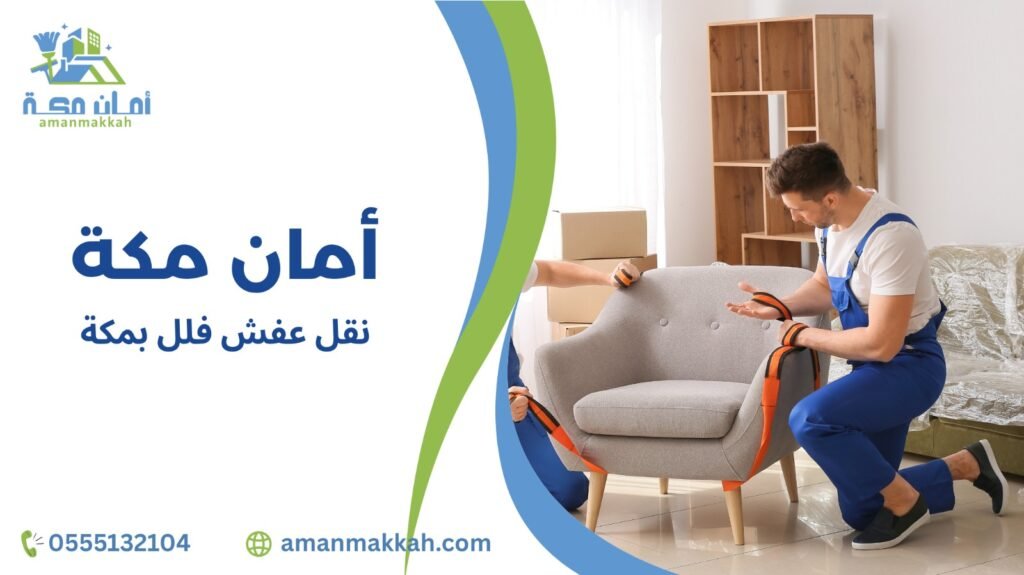 نقل عفش فلل بمكة