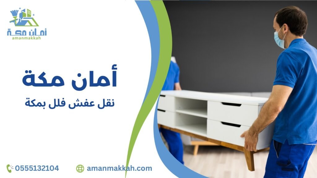 استراتيجيات نقل عفش فلل بمكة