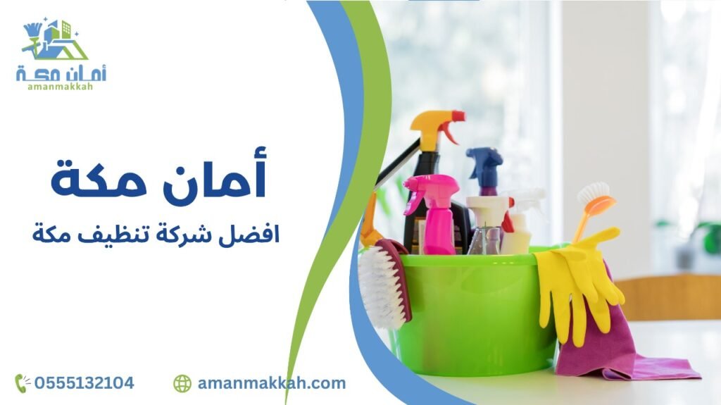 أفضل شركة تنظيف مكة