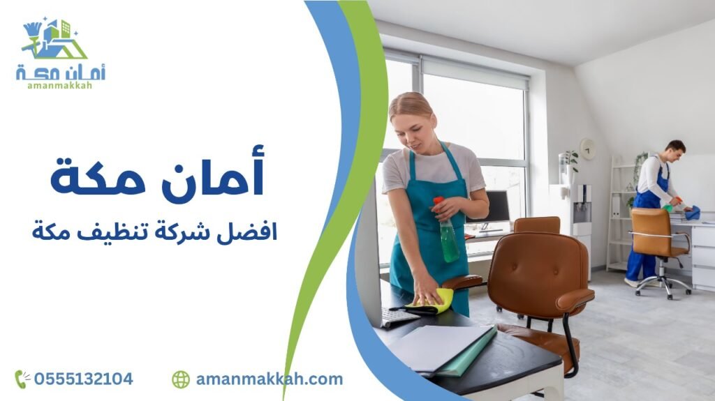 خطوات أفضل شركة تنظيف مكة