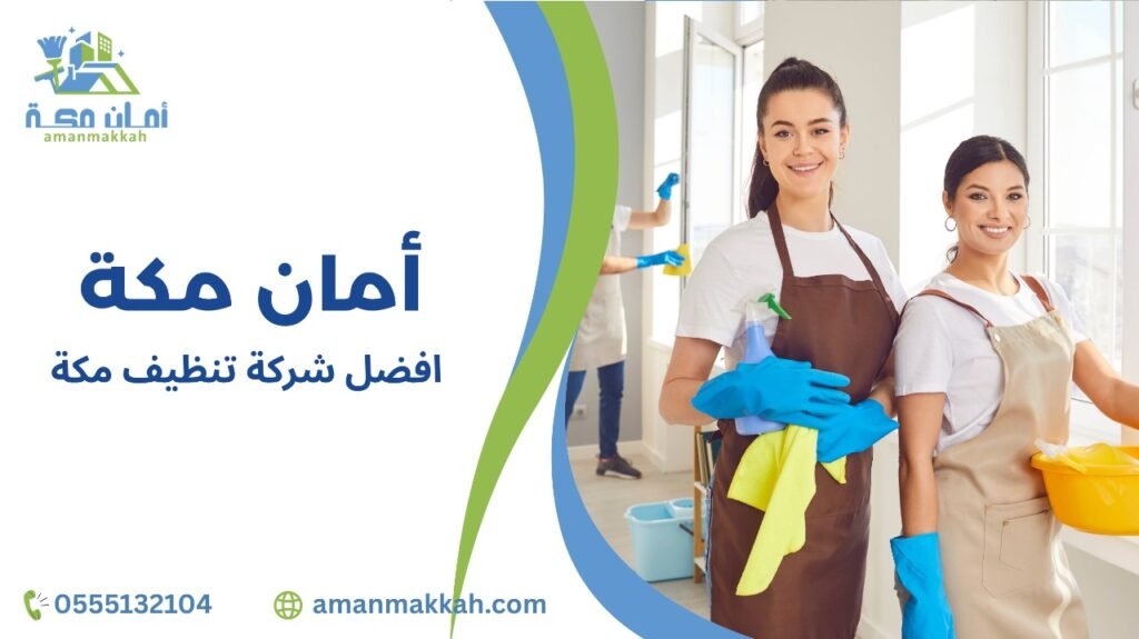أفضل شركة تنظيف مكة