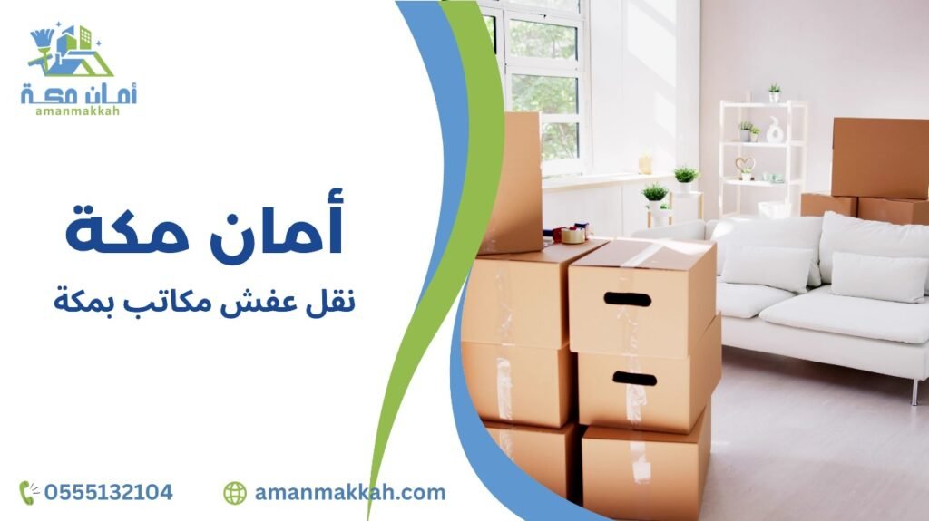 نقل عفش مكاتب بمكة