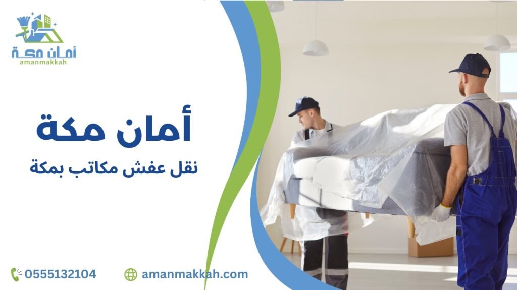 خطوات نقل عفش مكاتب بمكة