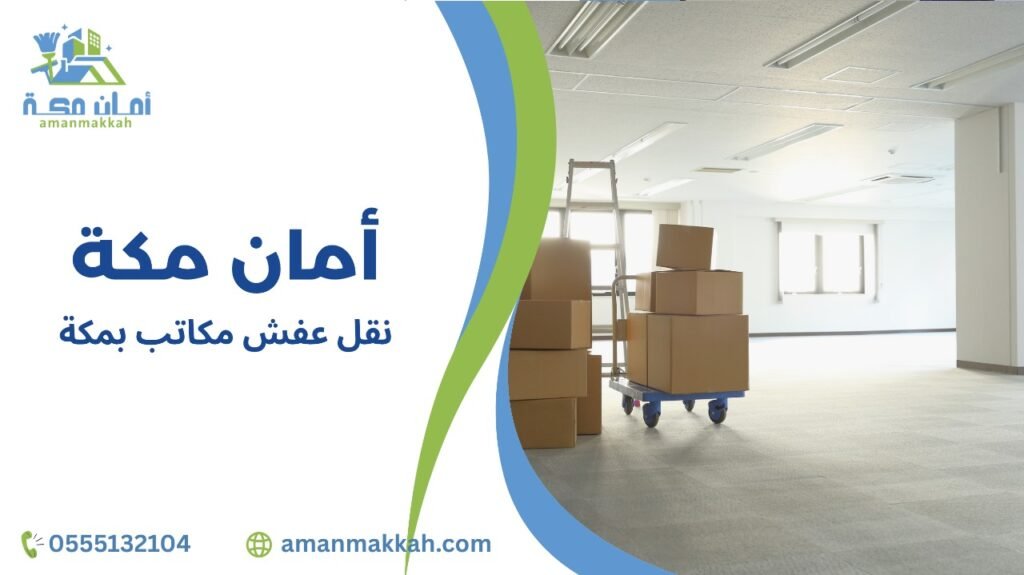 مميزات نقل عفش مكاتب بمكة