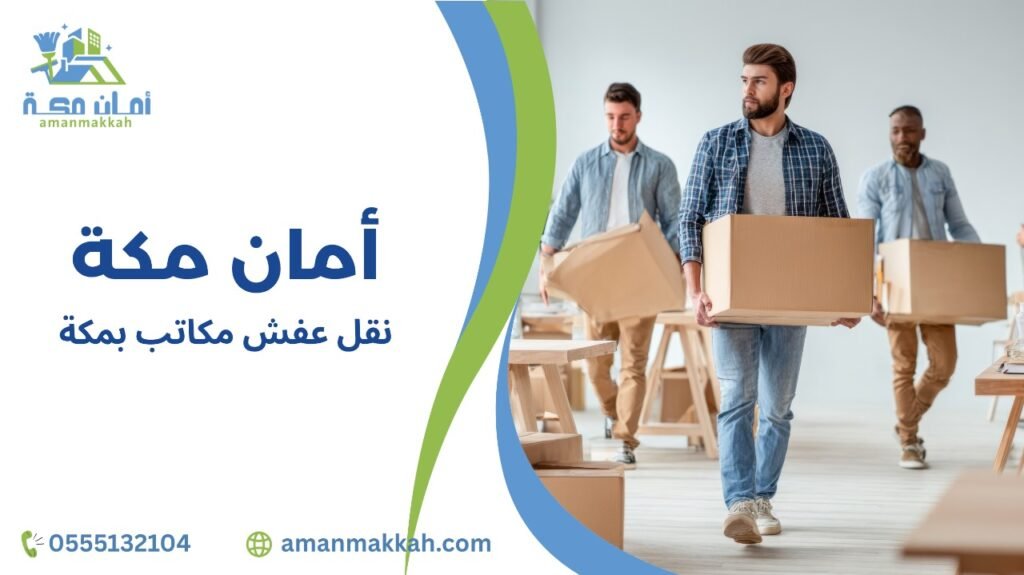 نصائح نقل عفش مكاتب بمكة