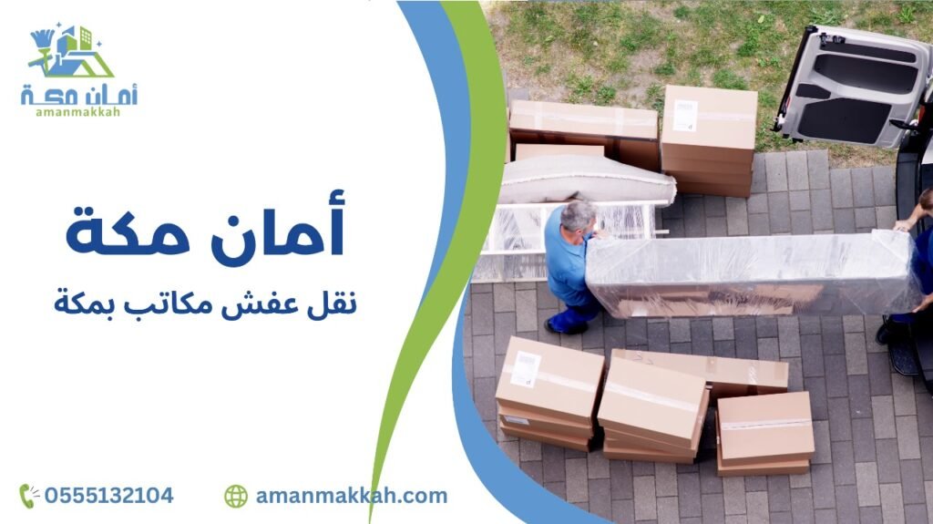 نقل عفش مكاتب بمكة