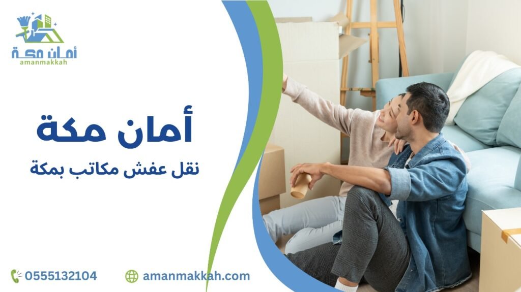 كيفية تجنب الأخطاء عند نقل عفش مكاتب بمكة