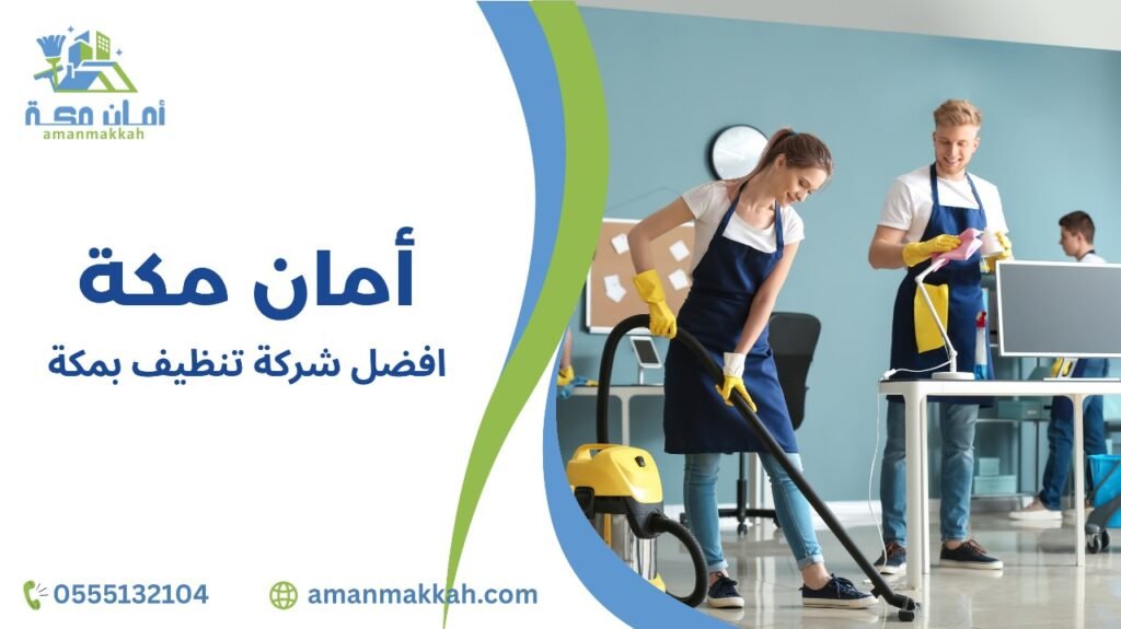 أفضل شركة تنظيف بمكة لتجربة منزلية مثالية