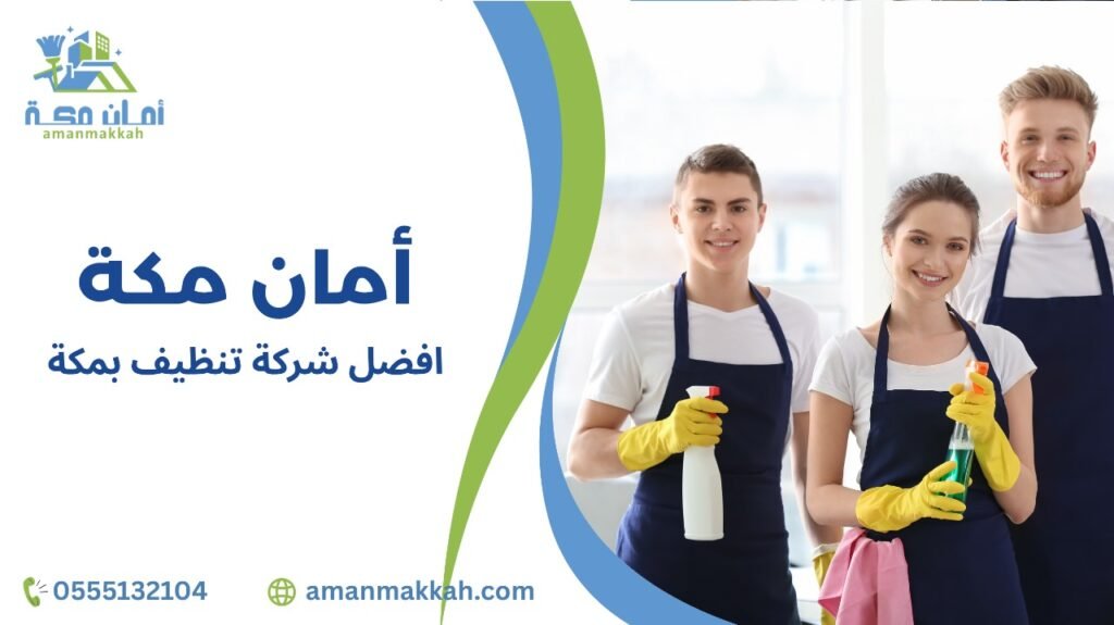 خطوات اختيار افضل شركة تنظيف بمكة  