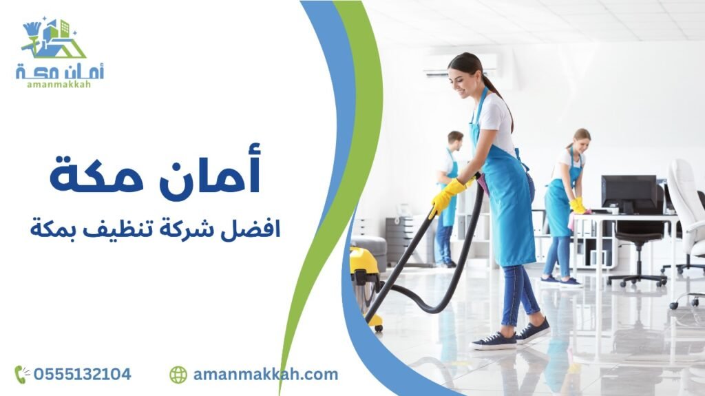 مميزات افضل شركة تنظيف بمكة  