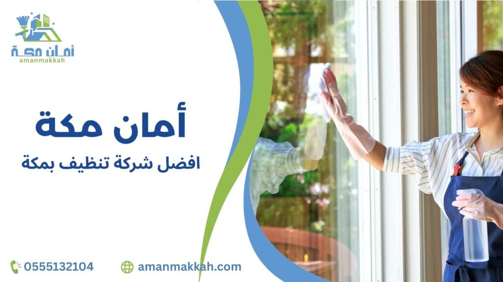 نصائح للاستفادة القصوى من خدمات افضل شركة تنظيف بمكة