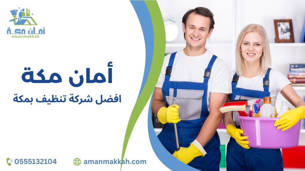 افضل شركة تنظيف بمكة