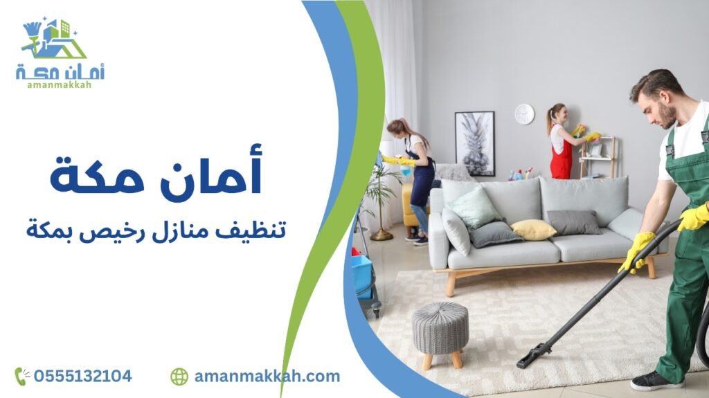 أفضل خدمات تنظيف منازل رخيص بمكة