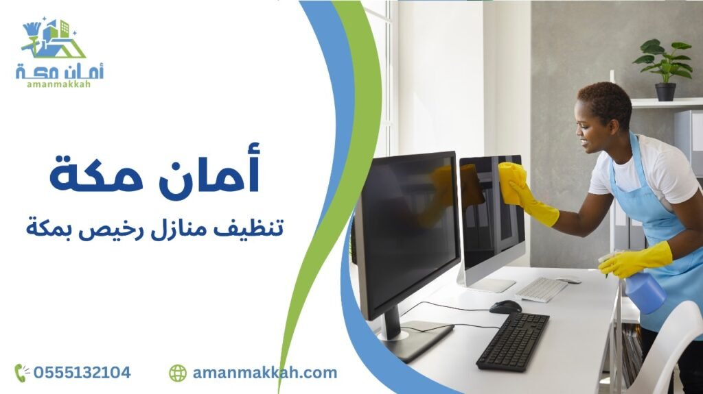 خطوات تنظيف منازل رخيص بمكة