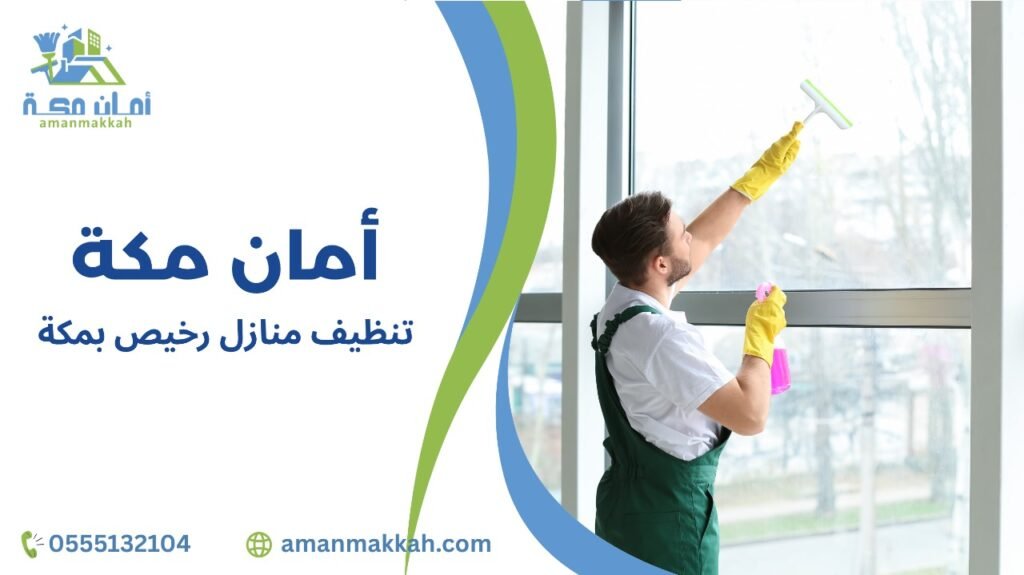 نصائح تنظيف منازل رخيص بمكة