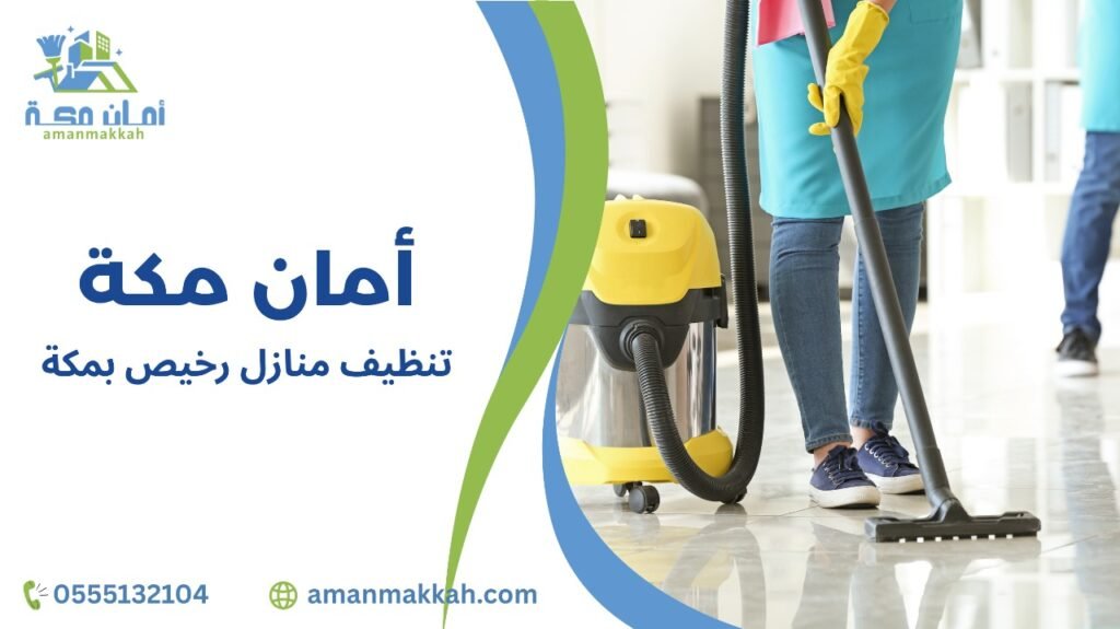 كيفية تجنب الأخطاء عند تنظيف منازل رخيص بمكة