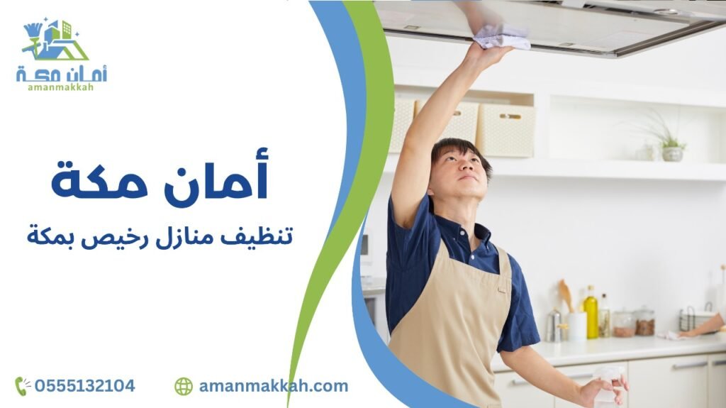 تنظيف منازل رخيص بمكة