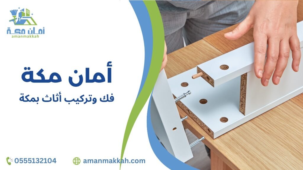 فك وتركيب أثاث بمكة