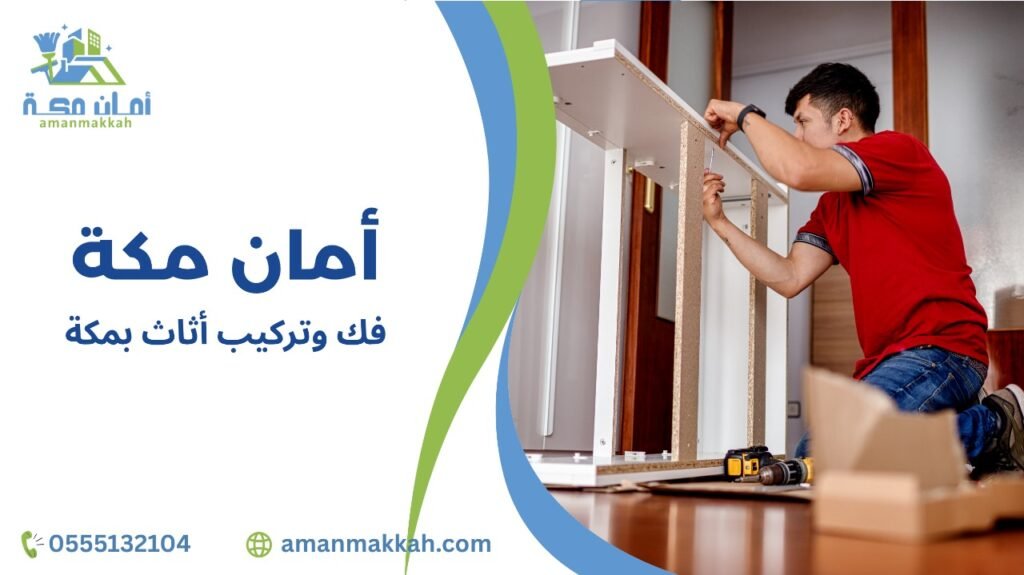 خطوات فك وتركيب أثاث بمكة