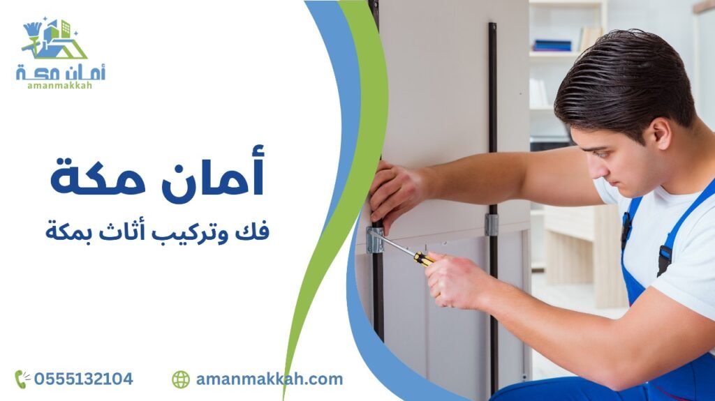 مميزات فك وتركيب أثاث بمكة