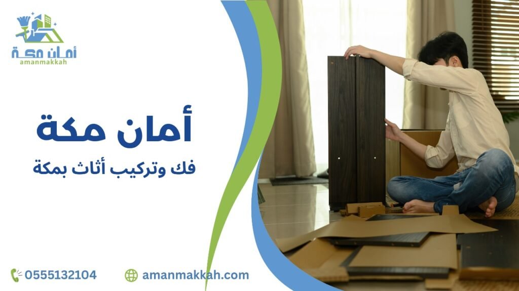 نصائح فك وتركيب أثاث بمكة
