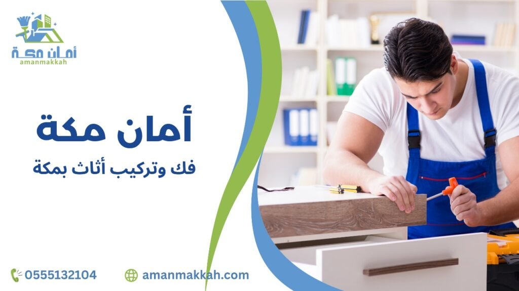 أفضل الطرق لفك وتركيب أثاث بمكة