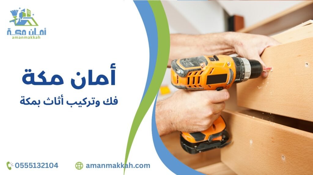 فك وتركيب أثاث بمكة