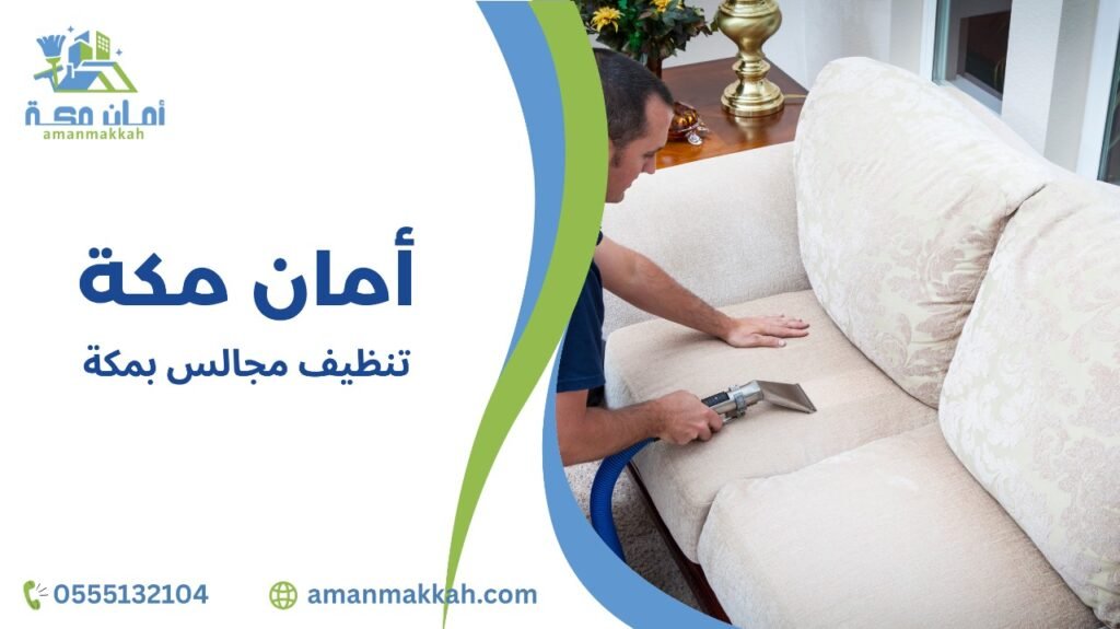 أفضل الطرق في تنظيف مجالس بمكة  