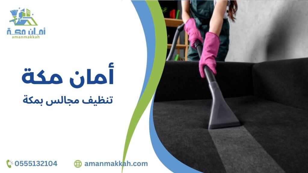 خطوات تنظيف مجالس بمكة