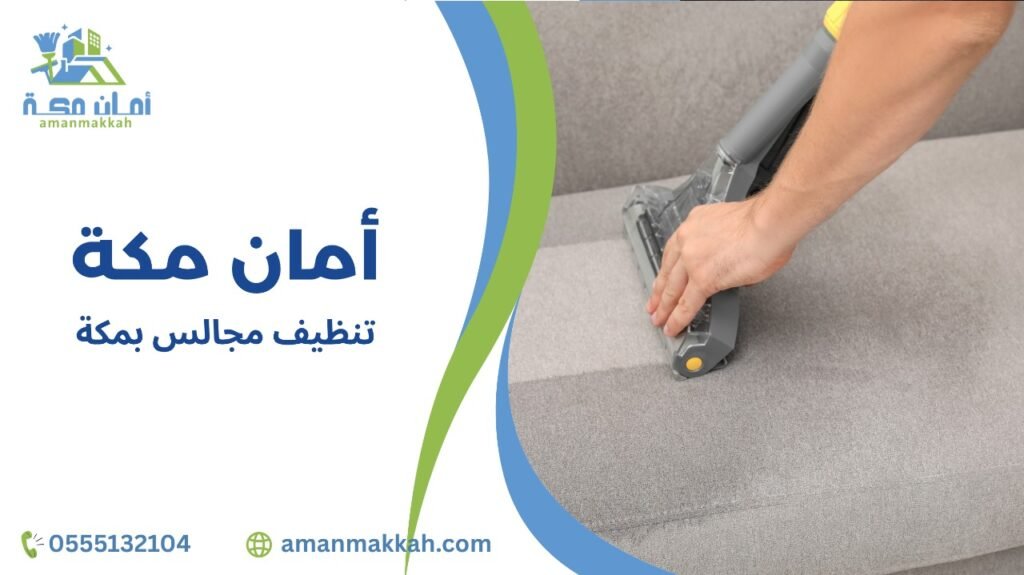 مميزات تنظيف مجالس بمكة 