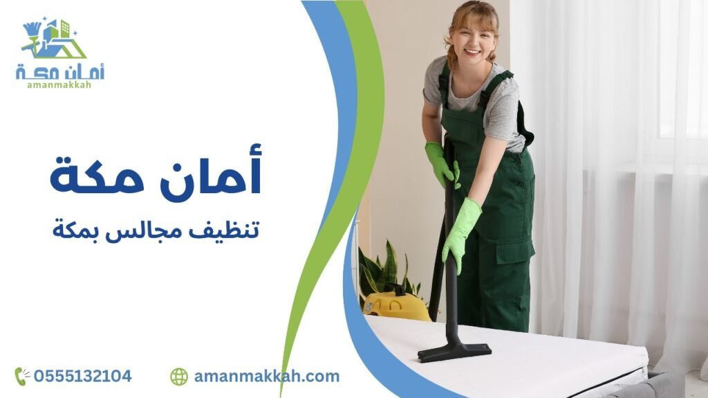 كيفية تجنب أخطاء تنظيف مجالس بمكة 