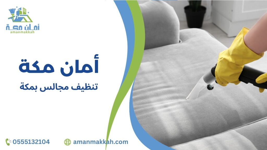  نصائح تنظيف مجالس بمكة 