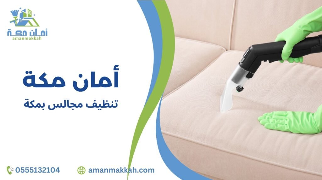 تنظيف مجالس بمكة