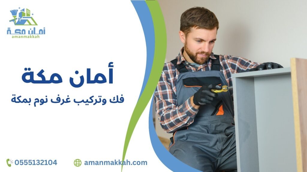 مميزات فك وتركيب غرف نوم بمكة