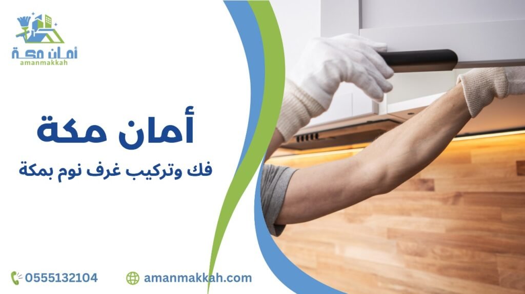 نصائح فك وتركيب غرف نوم بمكة