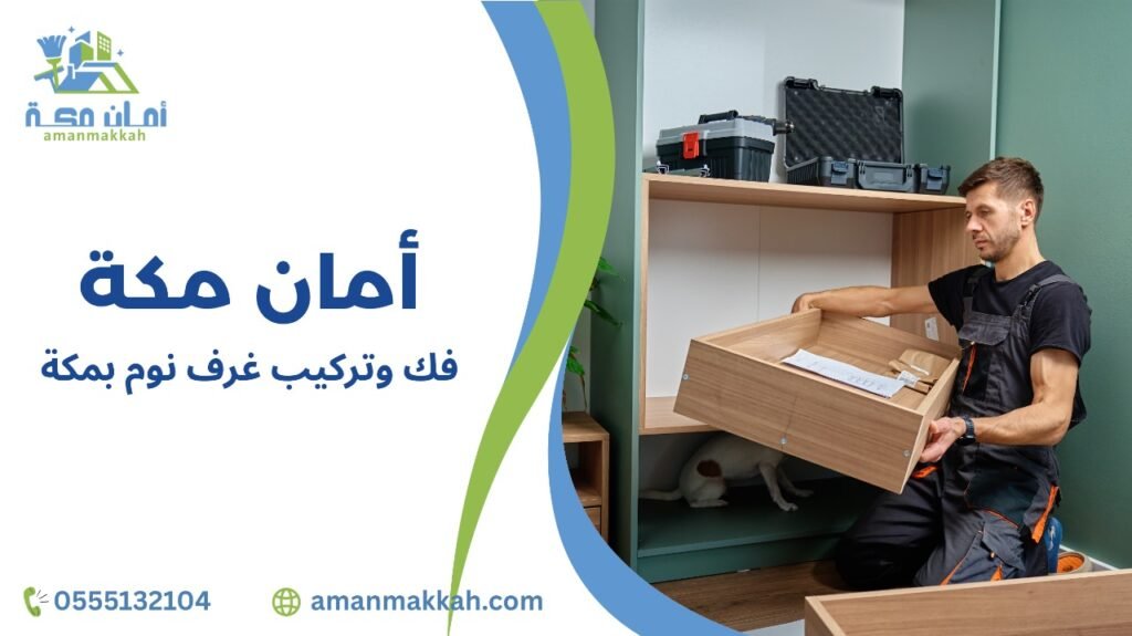 خطوات فك وتركيب غرف نوم بمكة