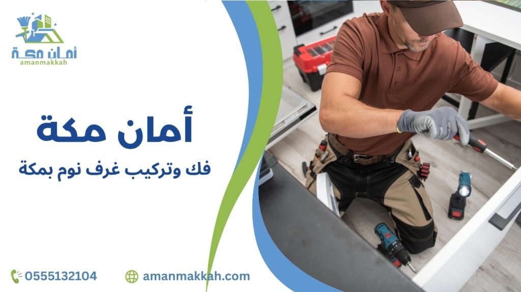 كيفية تجنب الأخطاء عند فك وتركيب غرف نوم بمكة