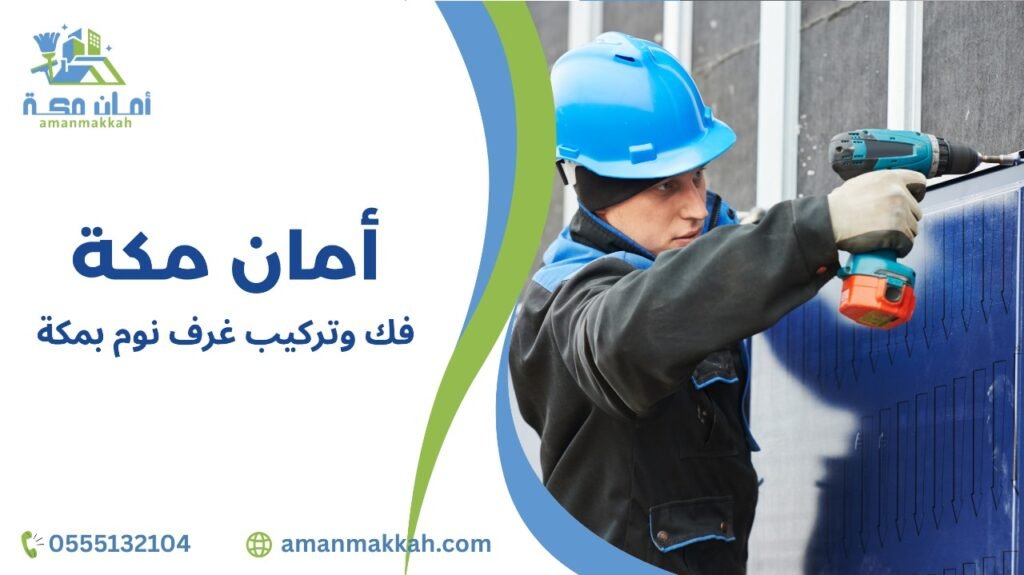 فك وتركيب غرف نوم بمكة