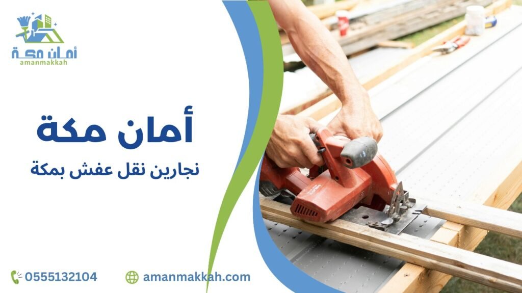 نجارين نقل عفش بمكة