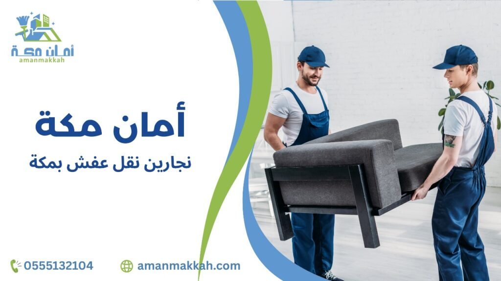خطوات نجارين نقل عفش بمكة