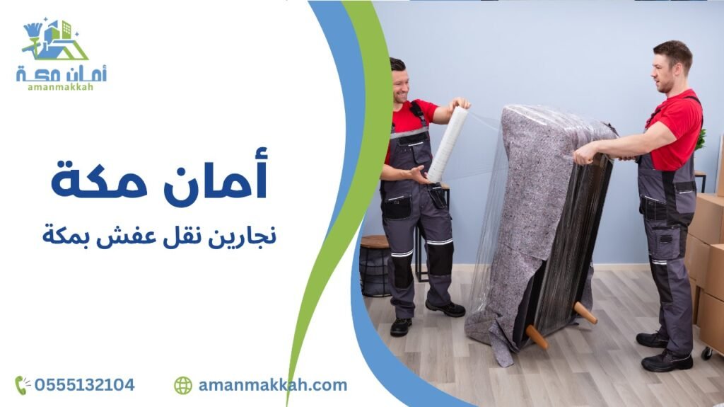 مميزات نجارين نقل عفش بمكة